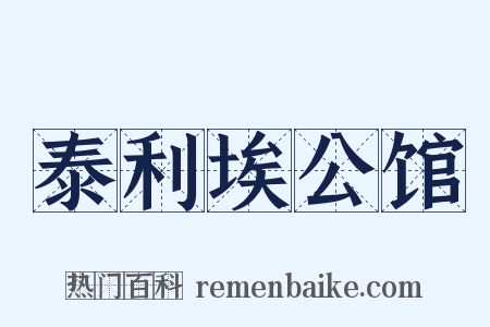 泰利埃公馆是什么意思的图片
